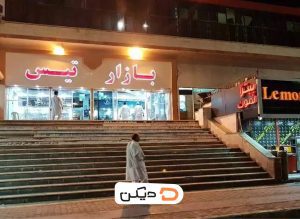 بازار تیس چابهار