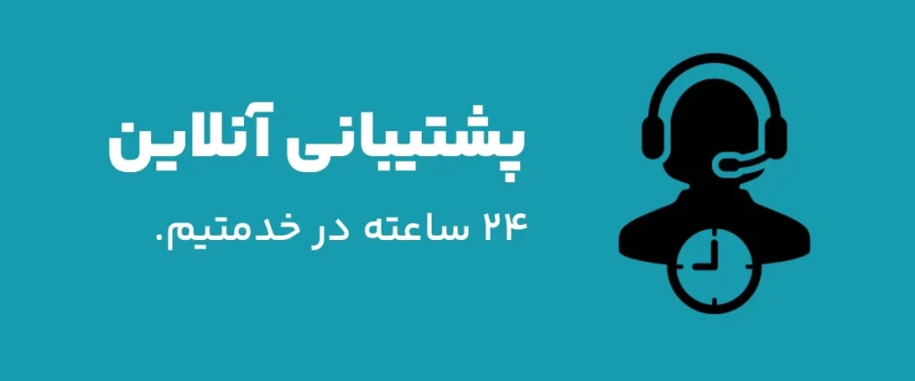 پشتیبانی آنلاین دیکن چابهار