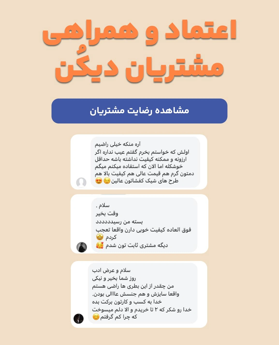 رضایت مشتریان دیکن چابهار
