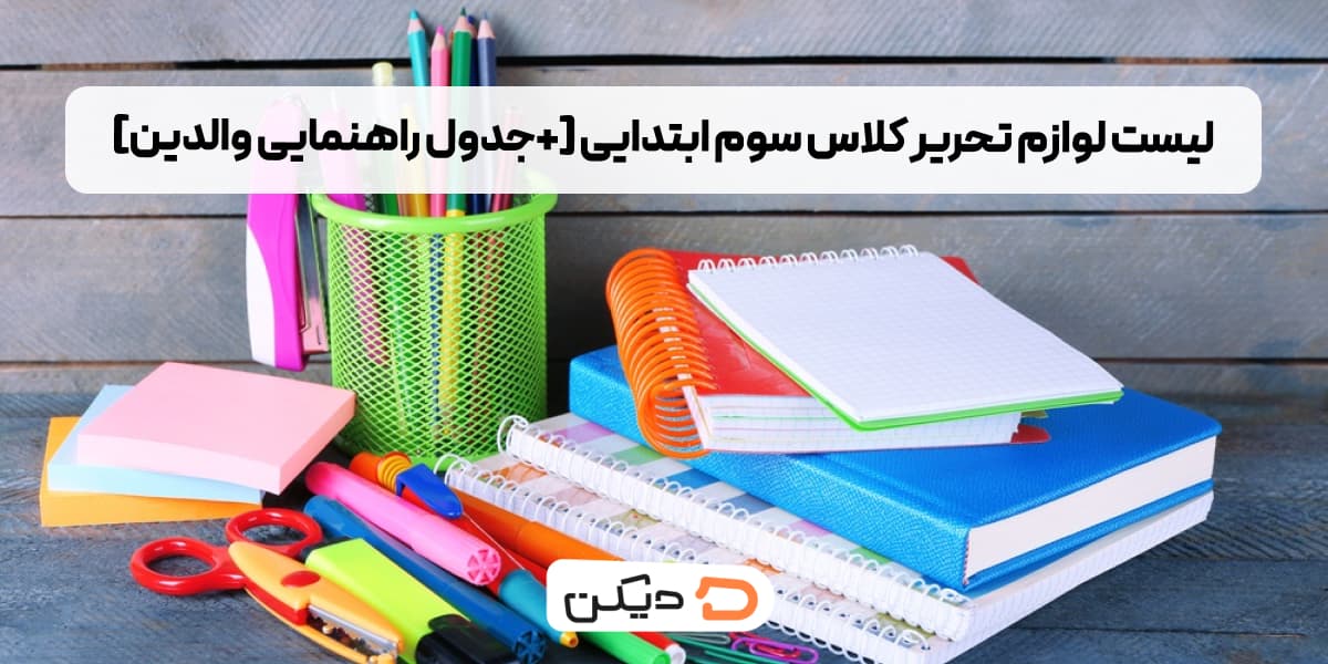 عکس لوازم تحریر کلاس سوم