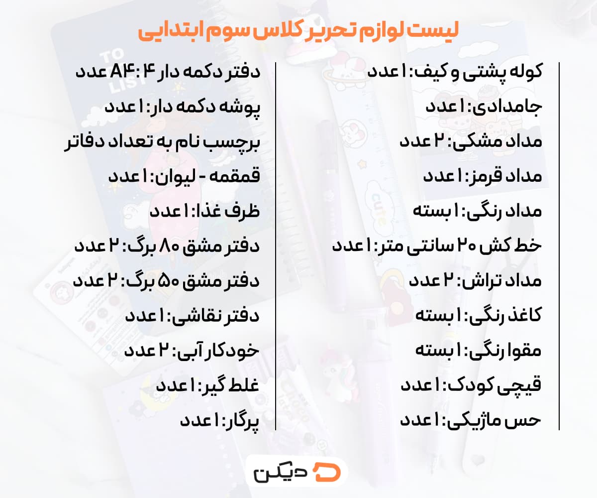 لیست لوازم تحریر کلاس سوم