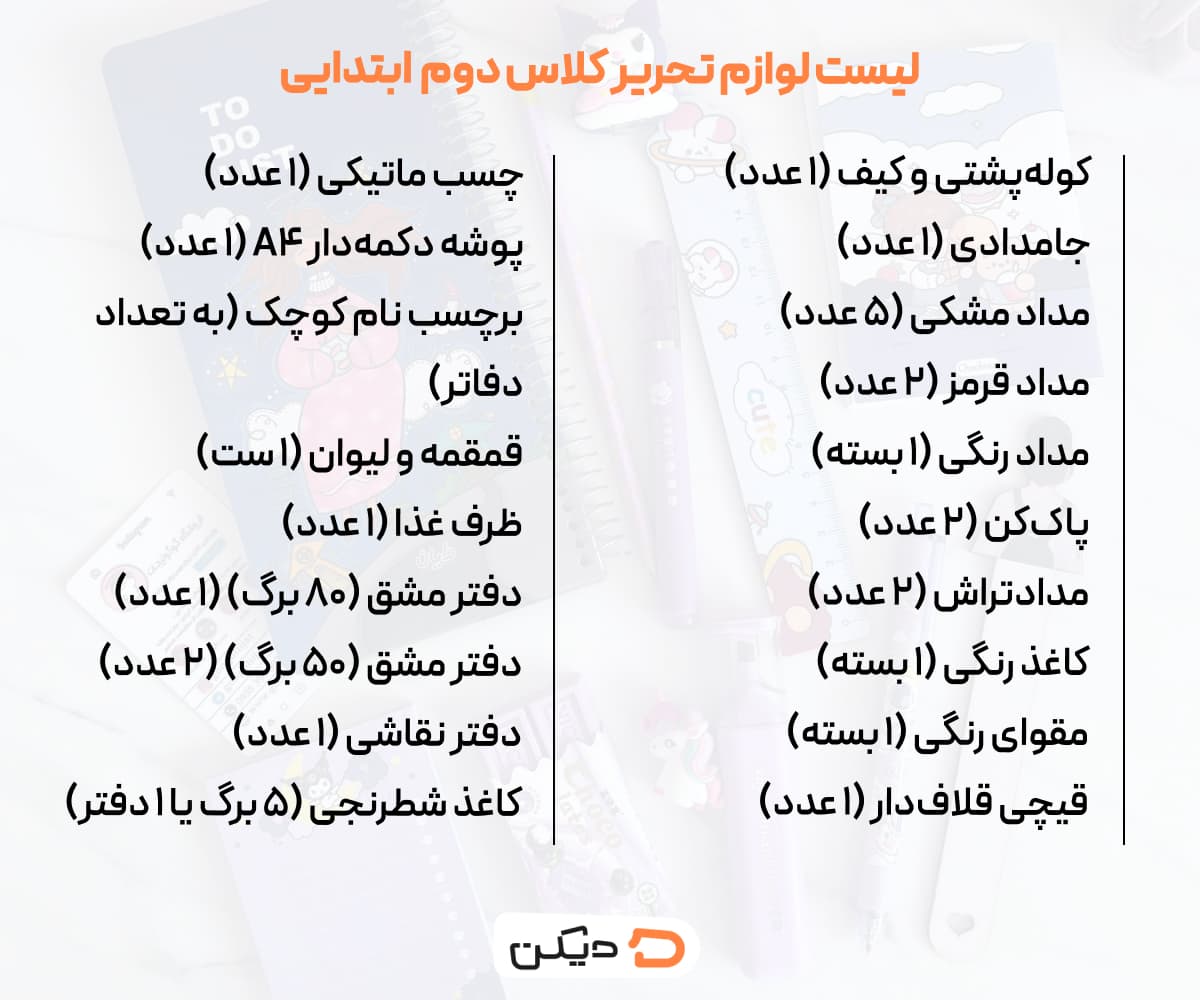 لیست لوازم تحریر کلاس دوم دبستان