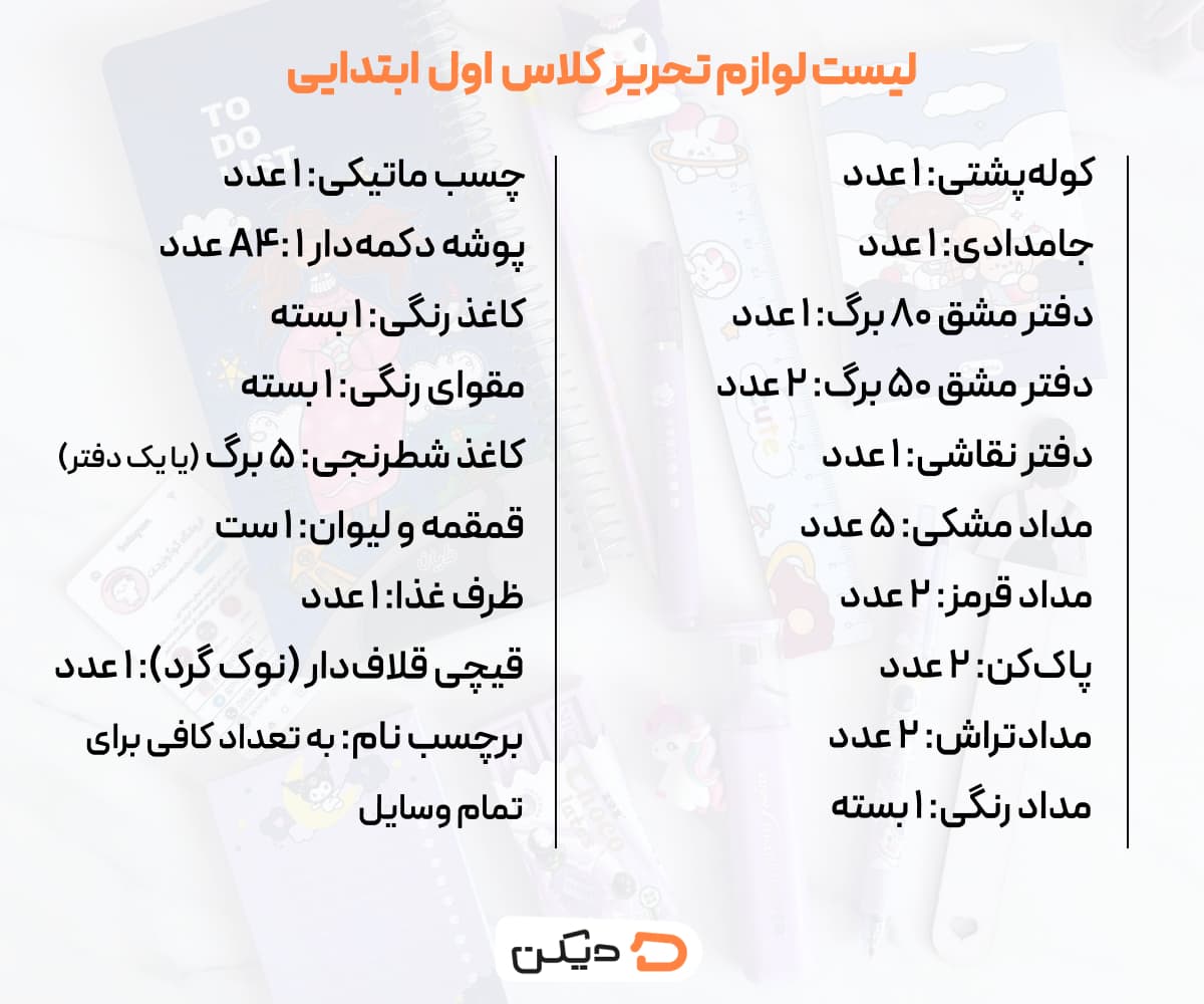 لوازم تحریر کلاس اول
