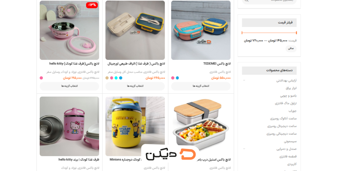 فروشگاه دیکن | منبع لانچ باکس‌های متنوع وارداتی با قیمت مناسب