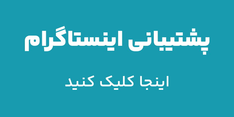 پشتیبانی اینستاگرام