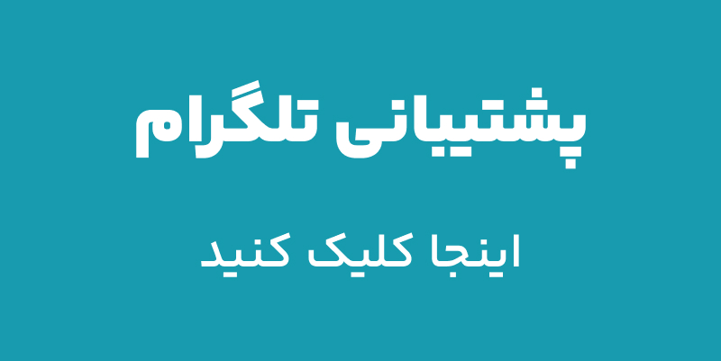 پشتیبانی تلگرام