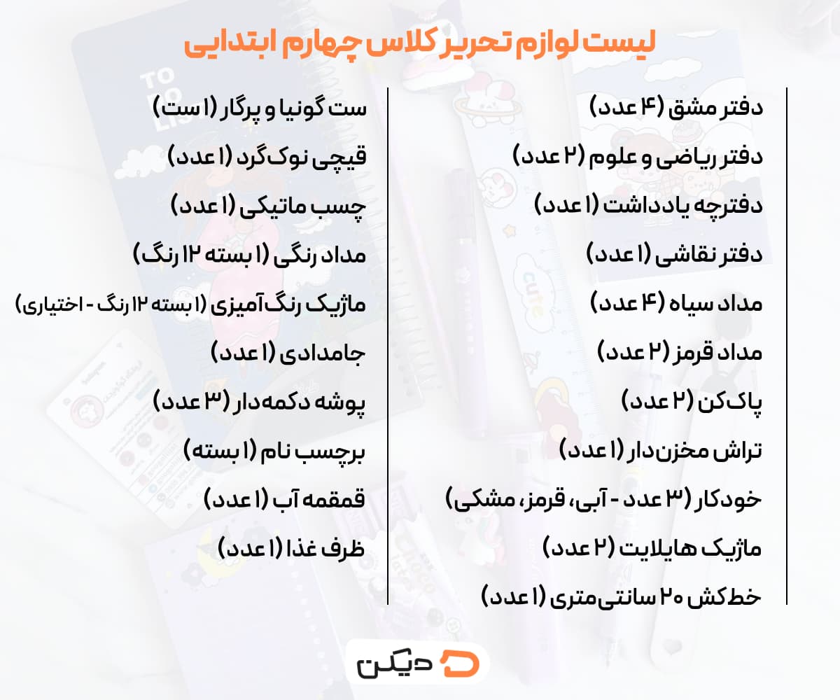 لیست لوازم تحریر کلاس چهارم